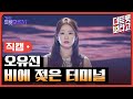 세로직캠 오유진 비에 젖은 터미널 원곡 주현미 더 트롯쇼 250630 세로직캠 오유진 비에 젖은 터미널 원곡 주현미 더 트롯쇼 250630