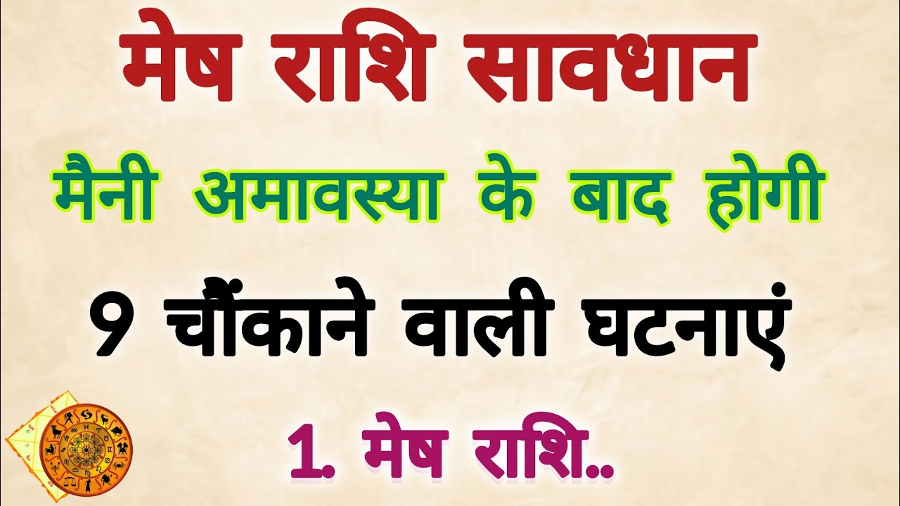 मेष राशि मौनी अमावस्या के बाद होगी 9 चौंकाने वाली घटनाएं 😱 100 % सच्ची भविष्यवाणी || Mesh Rashifal