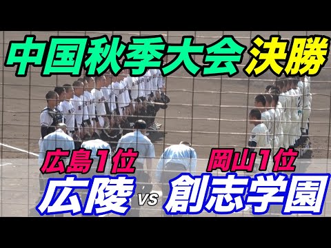 【広陵VS創志学園】三連覇目指す広陵は大物1年生が先発！創志学園はエースが好投！！中国秋季大会決勝！勝てば明治神宮大会！