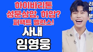 임영웅 사내 분석 리뷰 - 하이바리톤 성문상압, 하압의 퍼팩트 벨런스! 2024 IM HERO THE STADIUM CONCERT Teaser  (김규남 대표) 상암콘서트