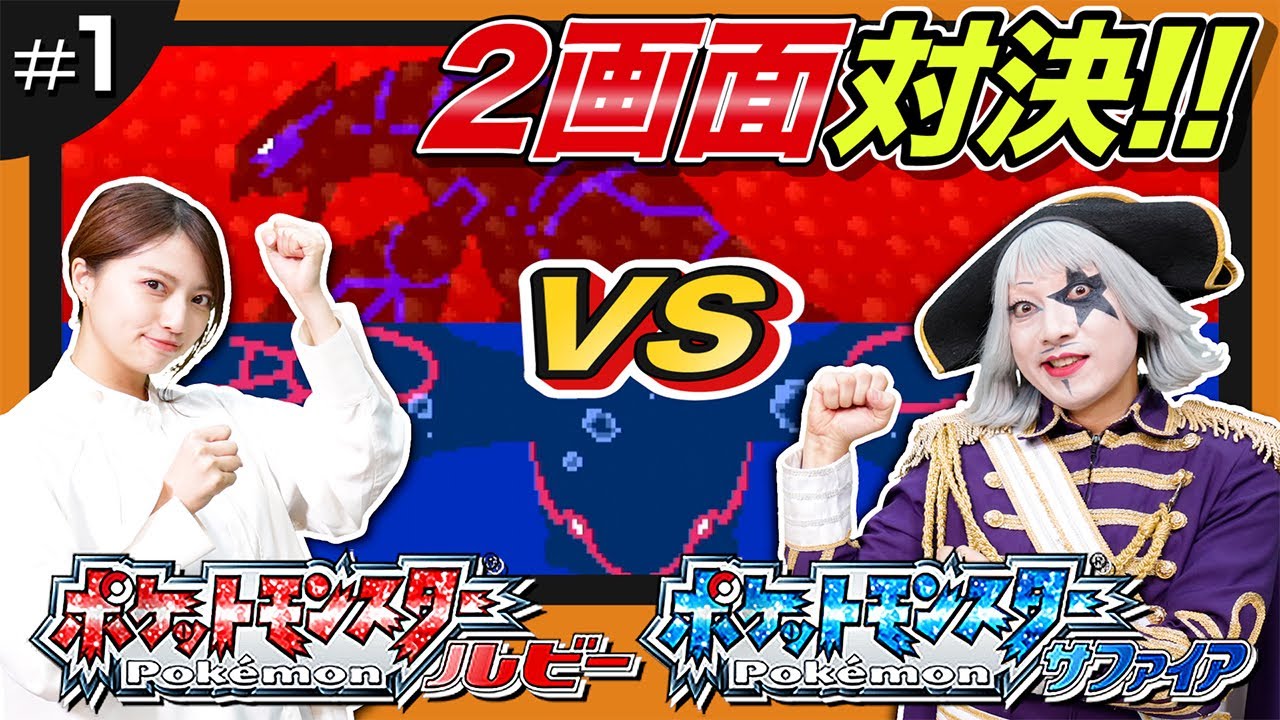 Pokemon Ruby and Sapphire #1] Who can clear it first??? A showdown
