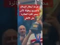 فرحة أبطال الزمالك بالتتويج ببطولة كأس مصر للكرة الطائرة على حساب الأهلي