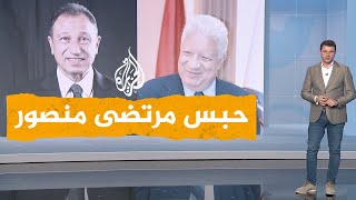 شبكات| مرتضى منصور إلى السجن بتهمة سب وقذف رئيس النادي الأهلي