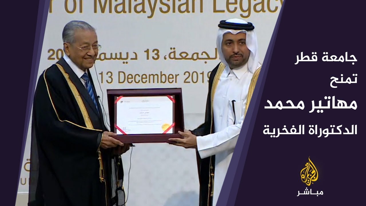 جامعة قطر تُكرم رئيس الوزراء الماليزي مهاتير محمد وتمنحه الدكتوراة الفخرية
