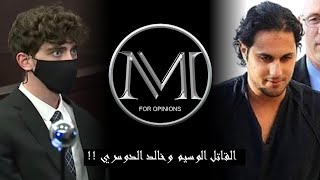 المجرم الوسيم هيرين وبكاء بنت بمقطع مقزز .. قضية خالد الدوسري تعود !!