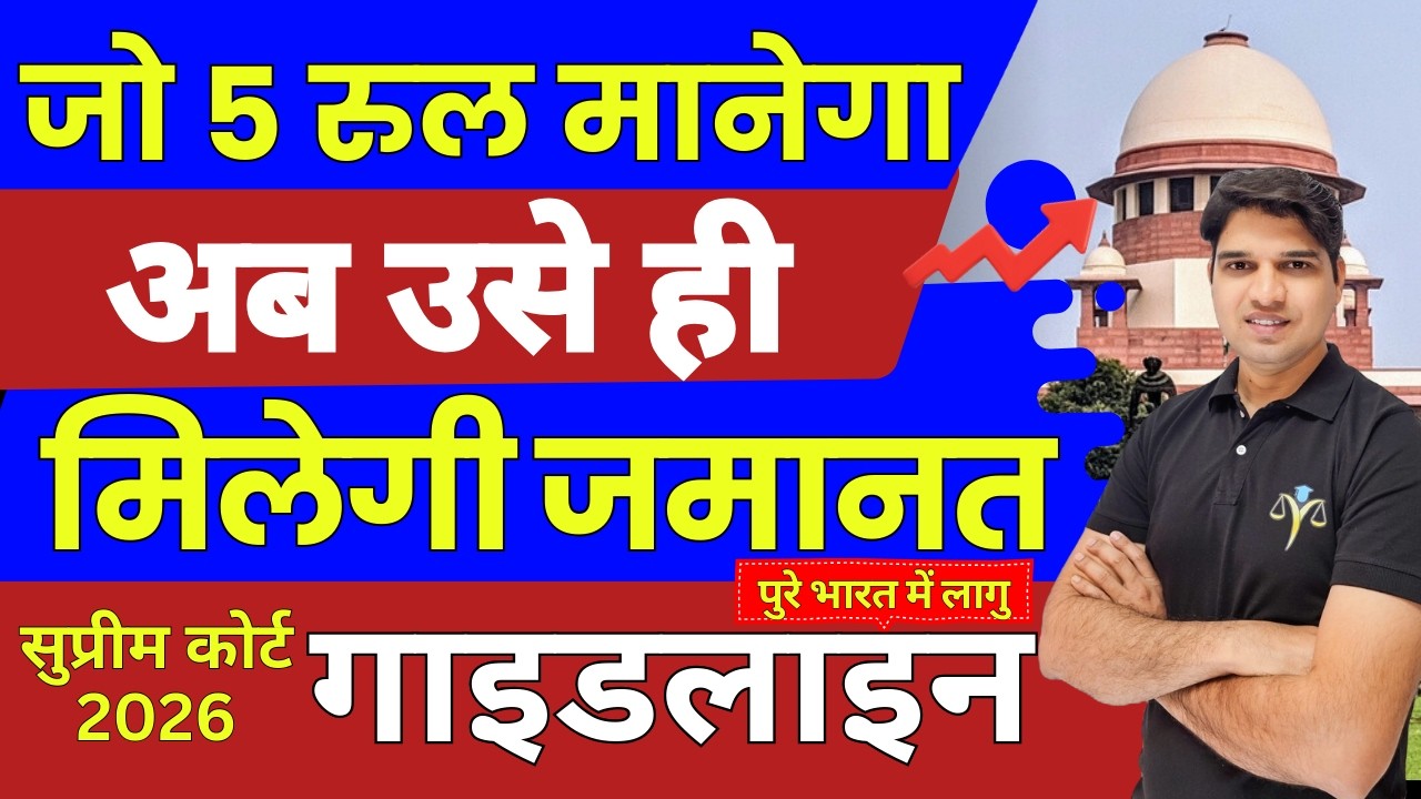 जो 5 रुल मानेगा अब उसे ही मिलेगी जमानत new rule of bail kaise le how to take bail jamanat Karantube