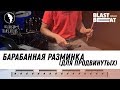 Барабанная разминка (Для продвинутых) - 5 сложных упражнений для барабанщика