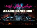 اقوى ميكس و ريمكسات رقص عربي لاقوى الاغاني Arabic dance mix mp3