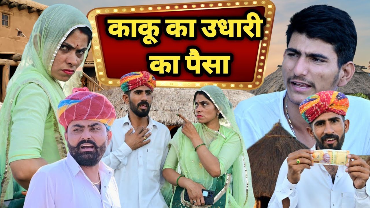 काकू की उधारी का पैसा ~ 😂 मारवाड़ी कॉमेडी विडियो 2025 || Nimbaram Comedy ✅️ JAGU BARMERI