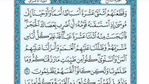 تلاوة سورة الأعراف من الآية 160 إلى الآية 164