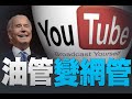 🔥突破口乍現YT大變臉！｜油管變網管 新唐人亞太新聞傳真相緊急因應｜中共滲透駭人！特務色誘美官員｜美國大選世紀風雲 特別報導【2020年12月10日】｜新唐人亞太電視