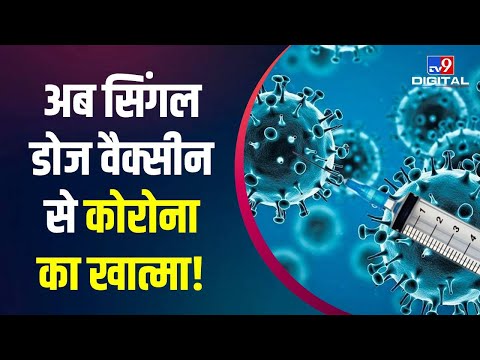 बस एक डोज में कोरोना का खात्मा! Sputnik Light वैक्सीन को DCGI की अनुमति | #TV9D