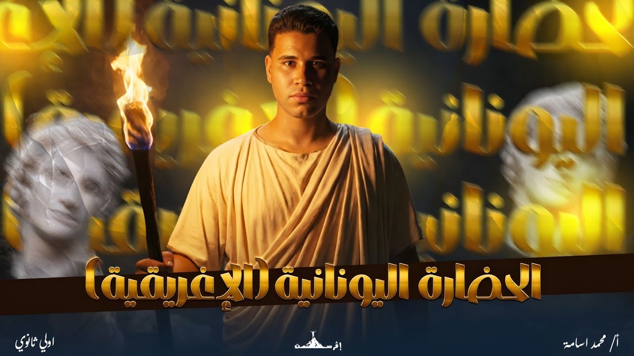 شرح درس الحضارة اليونانية بالكامل|تاريخ أولى ثانوي|الترم الثاني|أولي ثانوي تاريخ |#إفرست_Everest