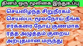 தினம் ஒரு மூலிகை இந்துப்பு செயலிழந்த சிறுநீரகம் செயல்பட மூலநோய் நீங்க சர்க்கரை நோய் குணமாக