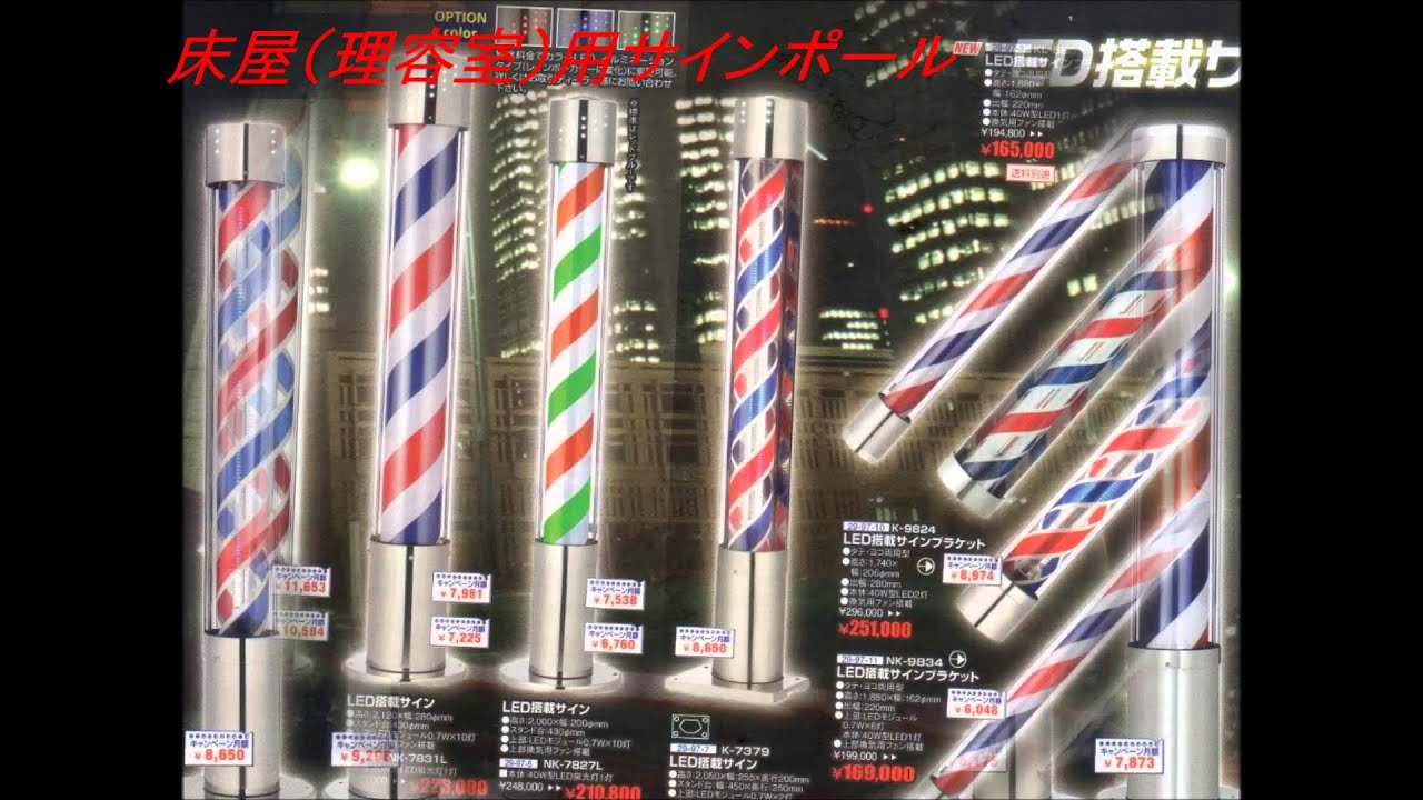 ヘアーサロン用看板 サインポール 業務用カタログ Youtube