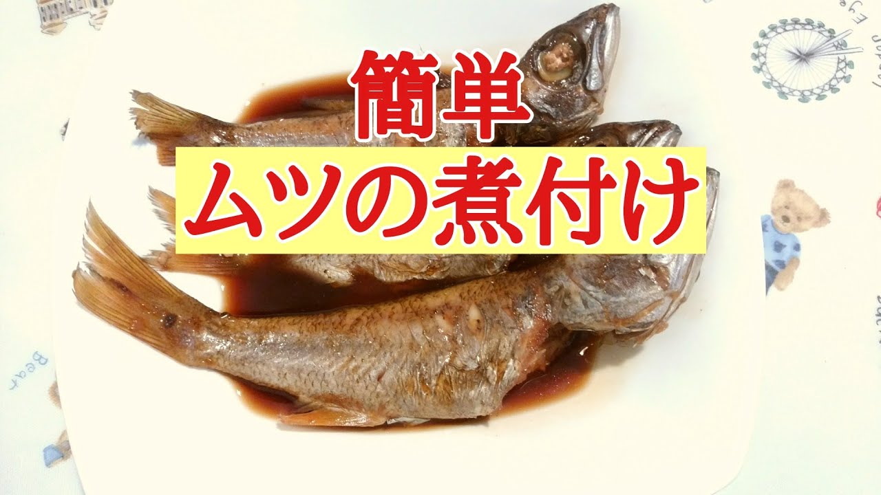 むつの煮付け作りました 簡単で美味しかったです Youtube