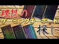 【後悔しないキーボード選び】ゲーミングキーボードを選ぶ際に絶対に重視した方がいいポイントとその理由について解説します