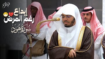إبداع رغم المرض الشيخ د.#ياسر_الدوسري يحبر من سورة هود في فجرية يحفها الطمأنينة #غريد_الحرم 