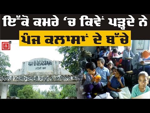 Govt, School `ਚ ਨਹੀਂ ਹੈ Teacher, ਇੱਕੋ ਕਮਰੇ `ਚ ਲੱਗਦੀਆਂ ਪੰਜ ਕਲਾਸਾਂ