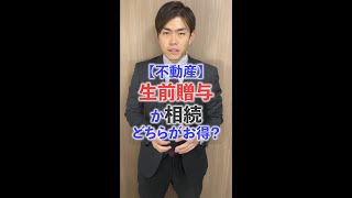 不動産は、生前贈与か相続どちらで引継ぐとお得になるかを解説しました#相続 #贈与#贈与税#登録免許税#不動産取得税