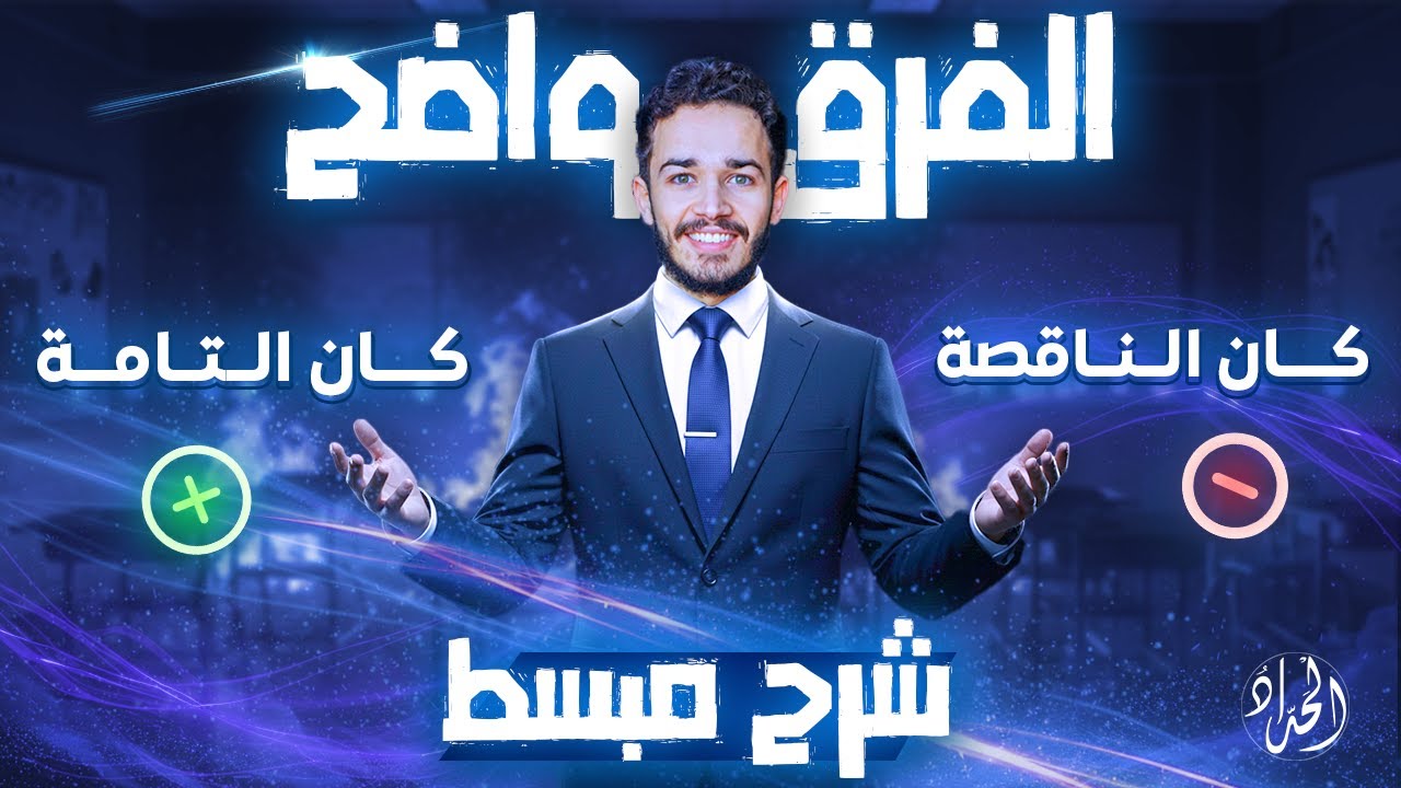 شرح مبسط لكان الناقصة والتامة | أولى ثانوي ترم أول 2026 | النحو