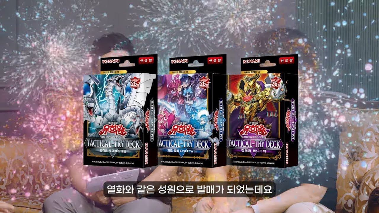 [유희왕OCG] “택티컬 트라이 덱“으로 열정의 매운 맛 듀얼을 체험하라!!