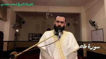 ما تيسر من سورة طه / فضيلة الشيخ احمد حمدي ( فمن اتبع هداي فلا يضل ولا يشقي ) ارح قلبك