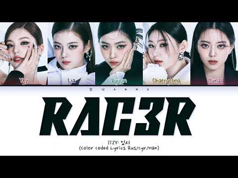 ITZY 'RAC3R' (Перевод на русский) (Color Coded Lyrics)