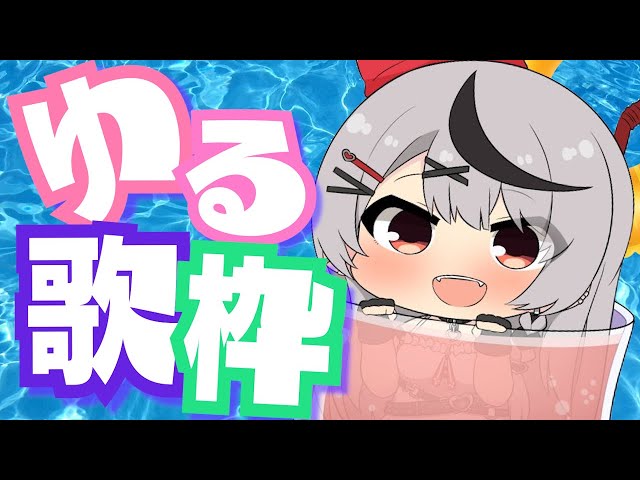 【歌枠】ゆるっと歌うkaraoke！アカペラも！【ホロライブ/沙花叉クロヱ】のサムネイル