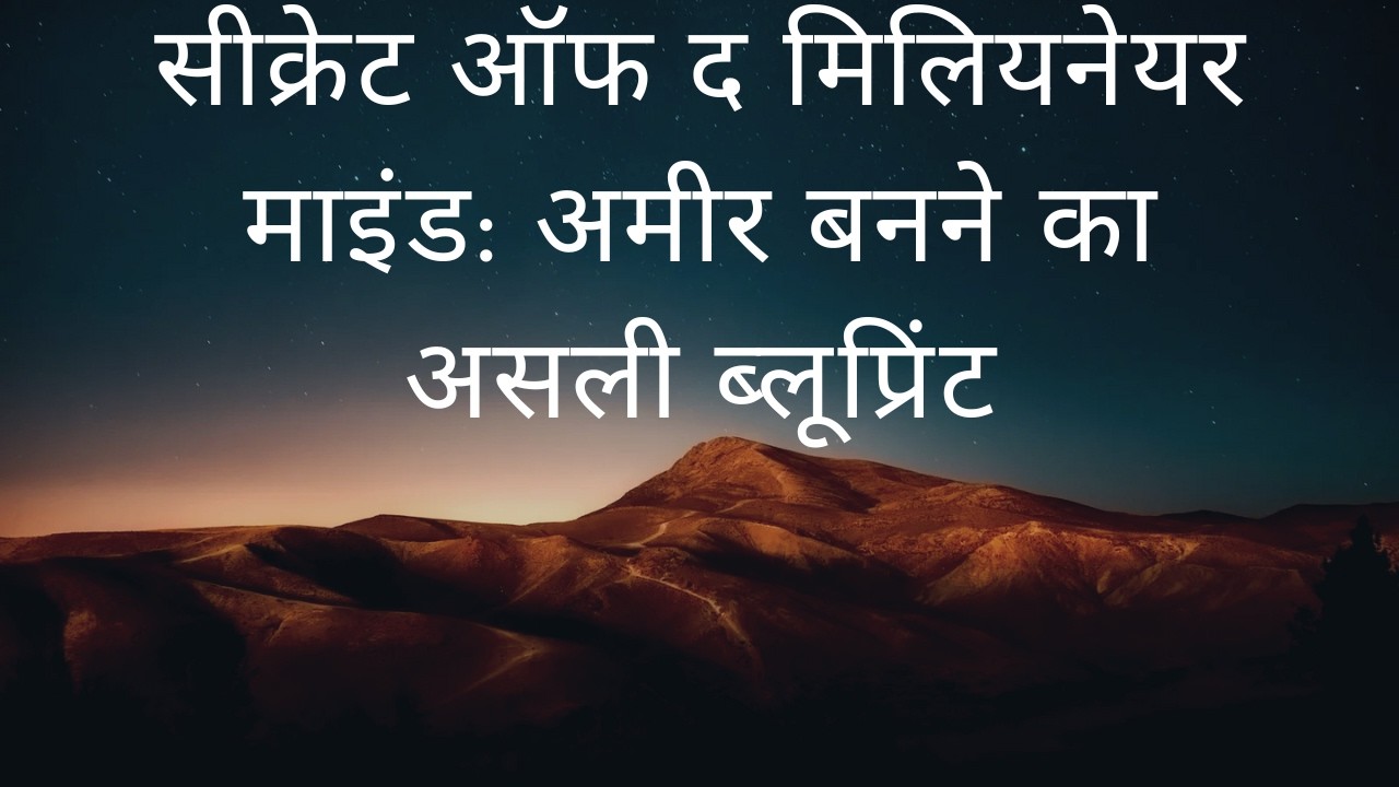 इकिगाई: लंबी और खुशहाल ज़िंदगी का जापानी रहस्य - अपने जीने की वजह जानिये