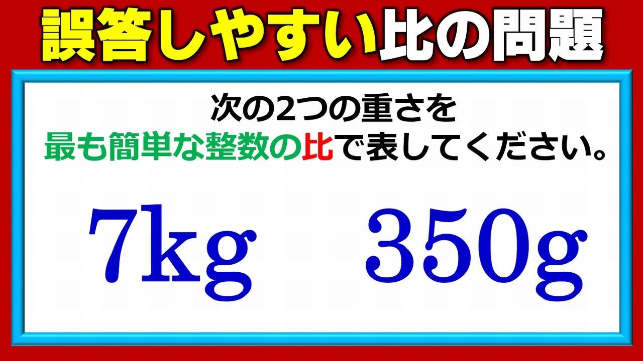 基礎算数 意外と間違えやすい整数比の計算 Youtube