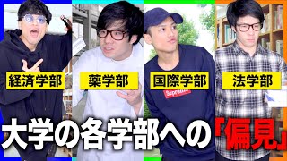 【あるある】大学の各学部に言われがちな「偏見」12連発！