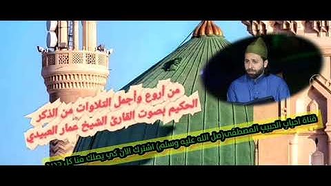 تلاوه مباركه من سورة يونس بصوت صاحب الحنجره الذهبيه الشيخ عمار العبيدي