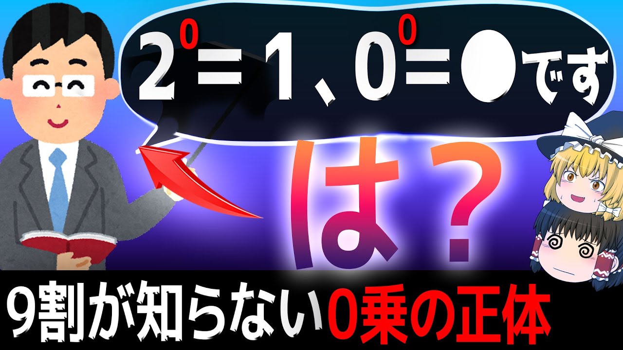 【ゆっくり解説】2の0乗はなぜ1になる？ 0の0乗はいくつ？