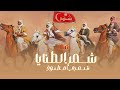 شيلة شمر الطنايا شمري مطنوخ بدوي اداء عبدالله البرازي وفهد العيباني 