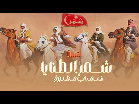 شيلة شمر الطنايا شمري مطنوخ بدوي اداء عبدالله البرازي وفهد العيباني 