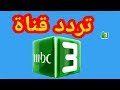 طريقة إدخال تردد قناة MBC3 ام بي سي 3 على قمر النايل سات الجديد