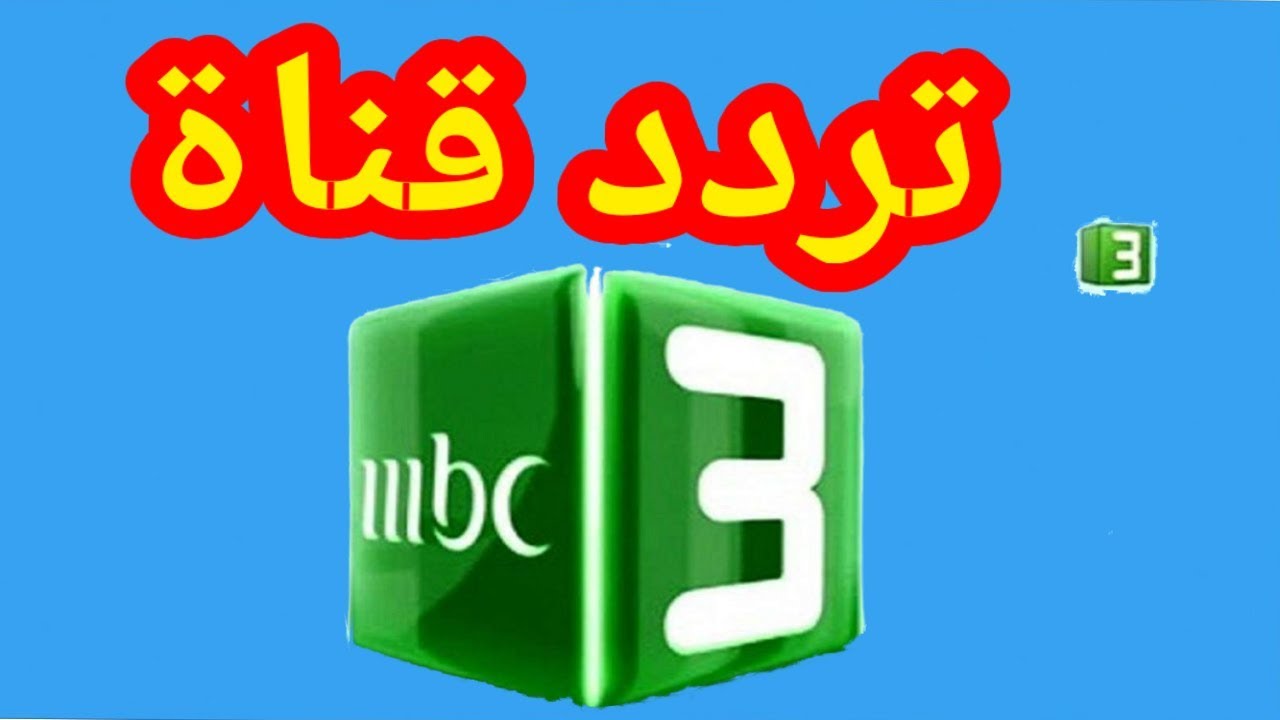 ام بي سي ثري