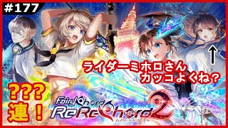 【黒猫のウィズ】ライダーミホロ最高！Fairy Chord RE Record2ガチャ！