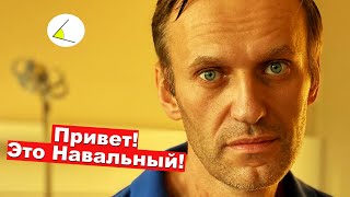 Навальный выписался из стационара Шарите, а Путин назвал его смутьяном