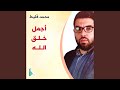 أجمل خلق الله حالتي