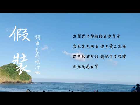 原創 - 假裝 demo