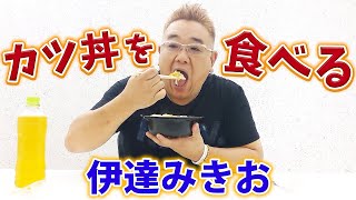 サンドウィッチマン伊達がただカツ丼を食べるだけの動画www