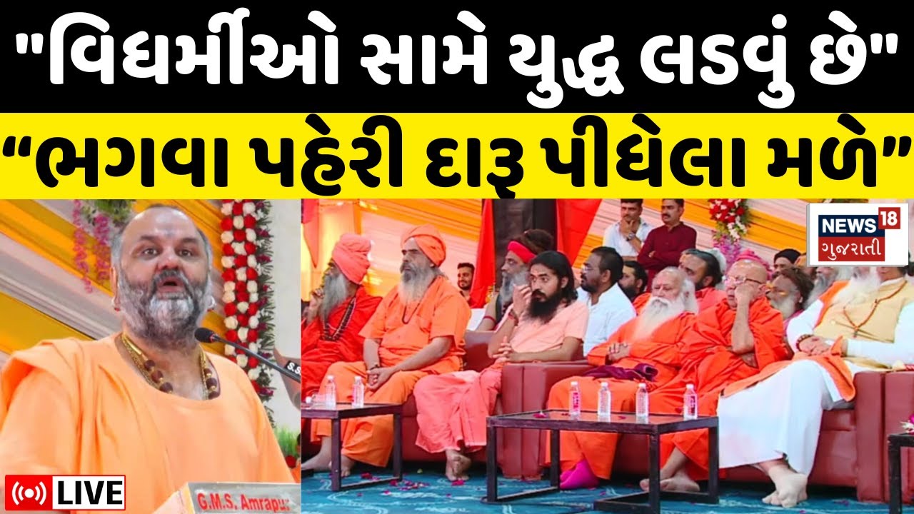 🟠Junagadh Sant Sabha LIVE | મહેશગીરીએ ગીરનારના સાધુઓની પોલ ખોલી? | Maheshgiri | Girnar | News18