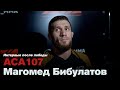 Магомед Бибулатов показывает себя в новом весе / Интервью ACA 107