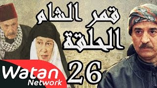 مسلسل قمر الشام ـ الحلقة 26 السادسة والعشرون كاملة HD | Qamar El Cham