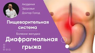 картинка: Диафрагмальная (пищеводная) грыжа.