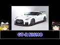 【ゆっくり解説】GT-R NISMO「大坂なおみでさらに知名度が上がったGT-R NISMOはル・マンなどで連戦連勝！最強ニスモが13年の月日を経て究極の進化を遂げたドラマが！！」GT-R買取 最強