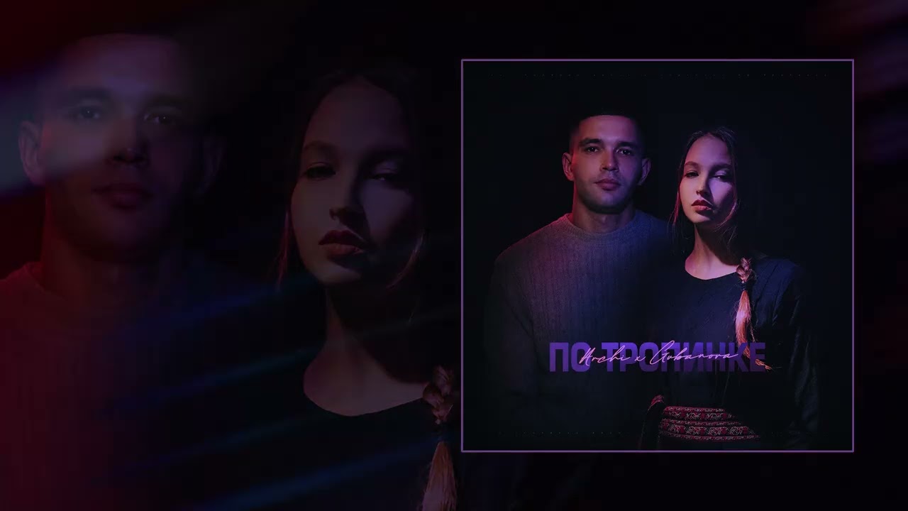 ARCHI, GUBANOVA - По тропинке (Официальная премьера трека)