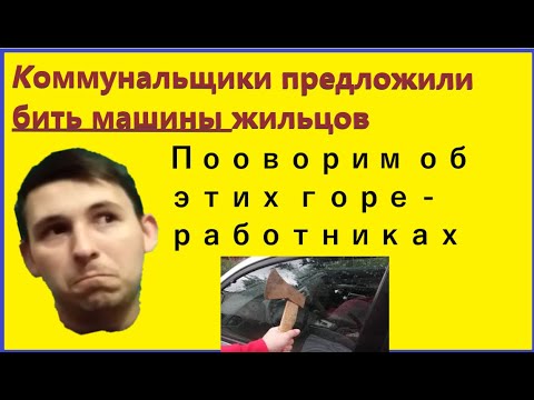 Разбивать голову на машинах
